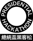 2023總統盃黑客松