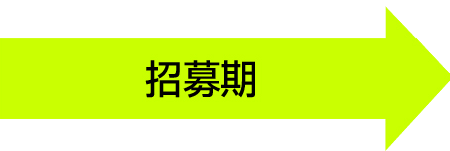 招募期
