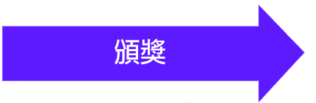 頒獎典禮