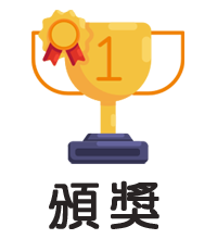 頒獎典禮